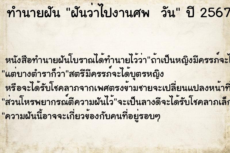 ทำนายฝันทำนายฝันฝันว่าไปงานศพวัน